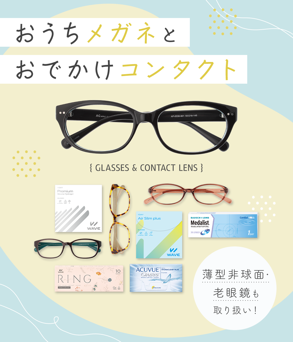 メガネとコンタクト同時購入で1000円OFF＋送料無料 