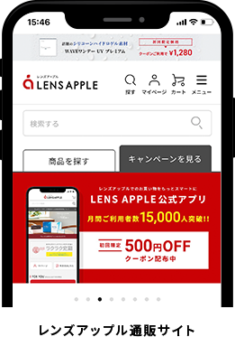 レンズアップル通販サイト