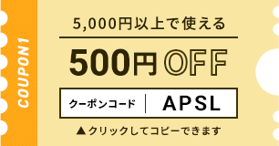 5,000円以上で使える500円OFFクーポン クリックしてコピー