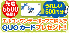 QUOカードプレゼント