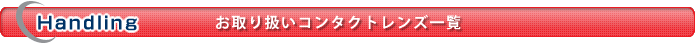 お取り扱いコンタクトレンズ一覧