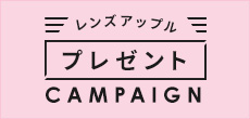 レンズアップル　プレゼントキャンペーン