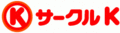 サークルK