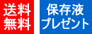 送料無料・保存液プレゼント