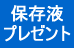保存液プレゼント