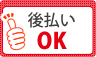 後払いOK