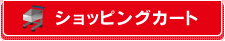 ショッピングカート