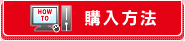 購入方法