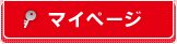 マイページ
