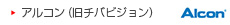 アルコン
