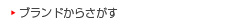 ブランドからさがす