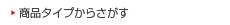 商品タイプからさがす