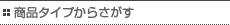 商品タイプから探す