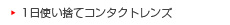 1日使い捨てコンタクト