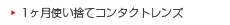 1ヶ月使い捨てコンタクトレンズ