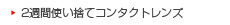 2週間使い捨てコンタクトレンズ