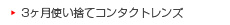 3ヶ月使い捨てコンタクトレンズ