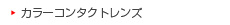 カラーコンタクトレンズ