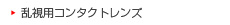 乱視用コンタクトレンズ