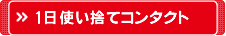 1日使い捨てコンタクト