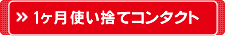 1ヶ月使い捨てコンタクトレンズ