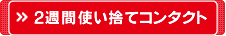 2週間使い捨てコンタクトレンズ
