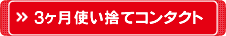3ヶ月使い捨てコンタクトレンズ