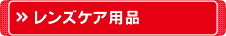 コンタクトレンズケア用品