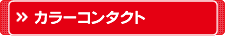 カラーコンタクトレンズ