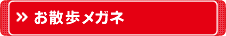 お散歩メガネ