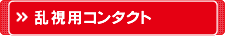 乱視用コンタクトレンズ