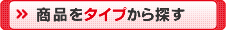 商品をタイプから探す