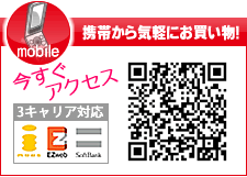 携帯から気軽にお買い物！