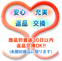 安心･充実の返品交換サービス