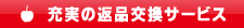 安心･充実の返品交換サービス