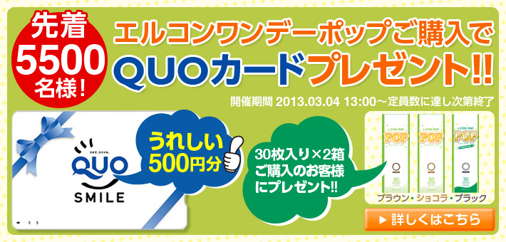 QUOカードプレゼント