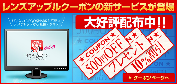 レンズアップルクーポン