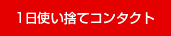 1日使い捨てコンタクト