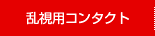 乱視用使い捨てコンタクト