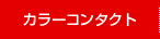 カラー使い捨てコンタクト