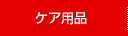 コンタクトケア用品