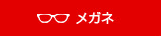 お散歩メガネ