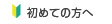 初めての方へ