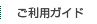 ご利用ガイド