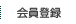 会員登録