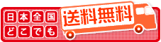 送料無料！！
