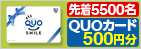 QUOカードプレゼント