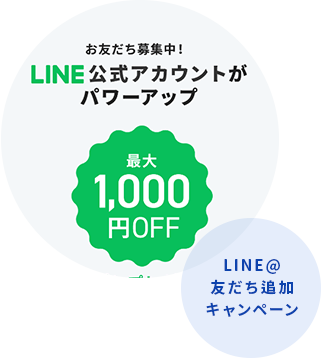 LINE@友だち追加キャンペーン