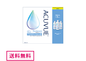 アキュビューリバイタレンズ 360ml×3