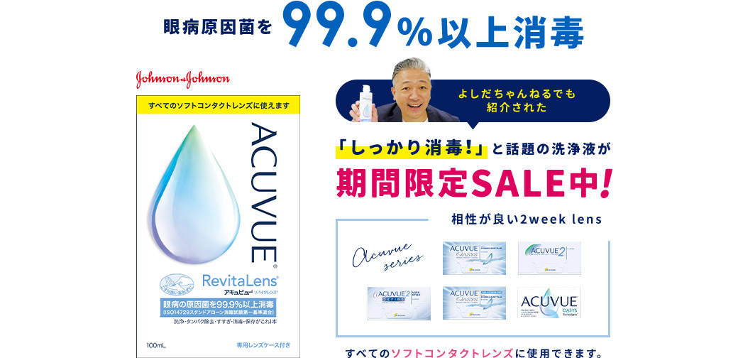 眼病原因菌を99.9％以上消毒 アキュビューリバイタレンズ！「しっかり消毒！」と話題の洗浄液が期間限定SALE中!